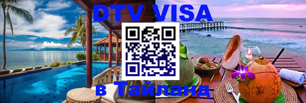 Цены на DTV визу в Таиланд — пакеты услуг, достаточно даже паспорта - 05.10.2025 