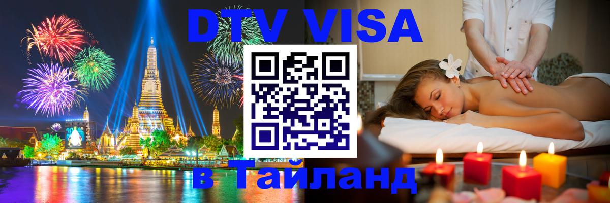 DTV (ДТВ) visa Таиланд 