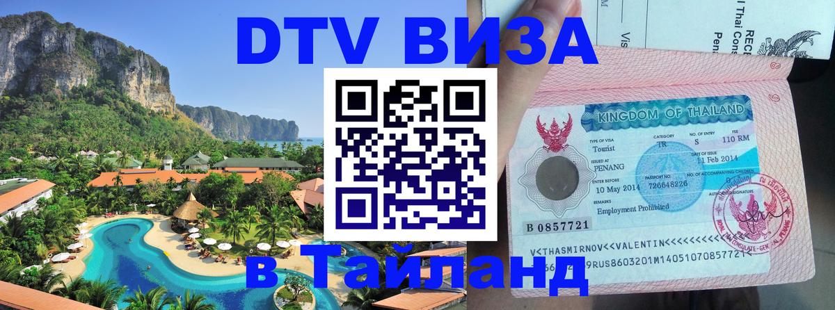 VISA в Тайланд для удалёнщиков Якутск 